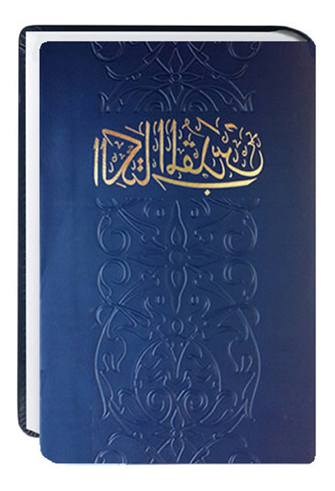 Bibel arabisch