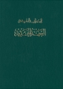 Neues Testament Arabisch - modern