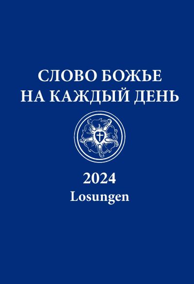 Losungen 2024 - russisch