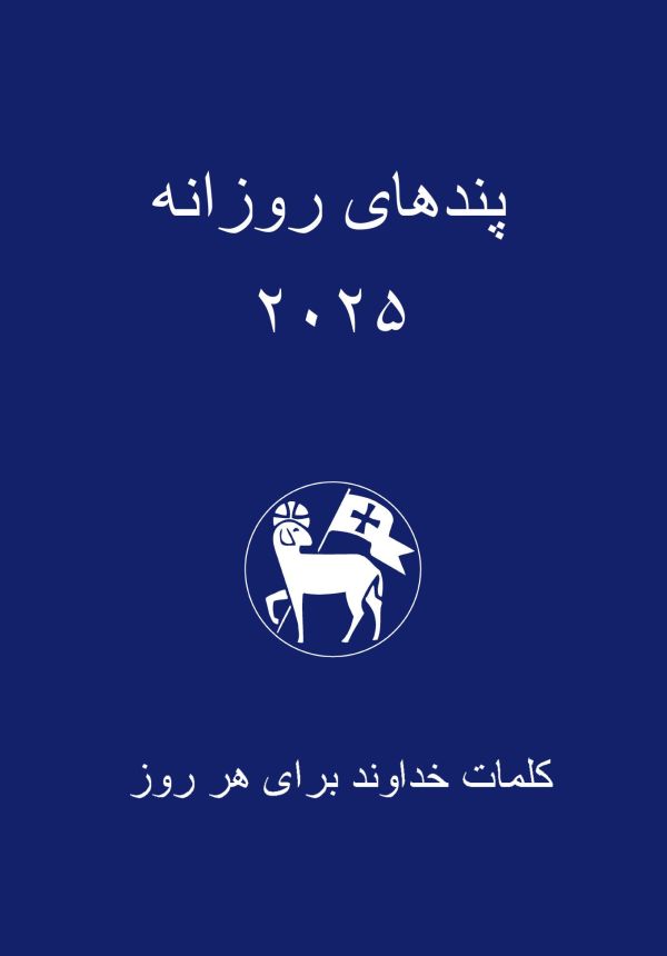 Losungen 2026 - Persisch (Farsi)