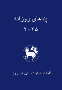 Losungen 2027 - Persisch (Farsi)