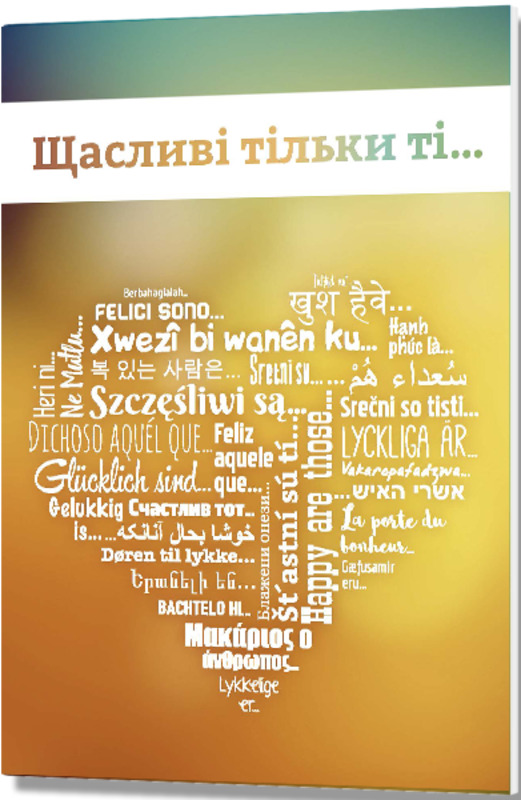 Glücklich sind ... - Ukrainisch (Herz-Version)